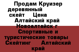 Продам Круизер деревянный Oxelo Yamba (скейт) › Цена ­ 4 000 - Алтайский край, Новоалтайск г. Спортивные и туристические товары » Скейтинг   . Алтайский край